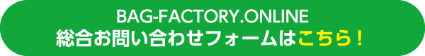 BAG-FACTORY総合お問い合わせフォーム