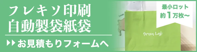 フレキソ印刷自動製袋紙袋 お見積もりフォーム