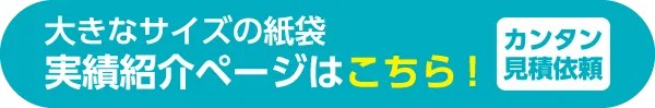 大きなサイズの紙袋実績一覧はこちら