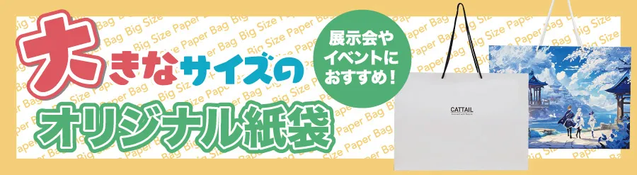 大きなサイズの紙袋実績紹介