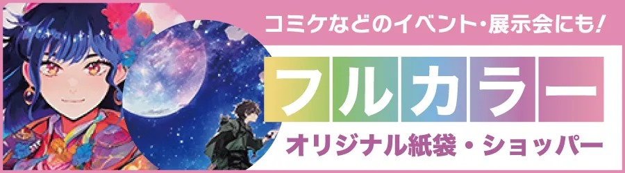 フルカラー印刷オリジナル紙袋実績一覧