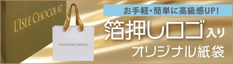 箔押しのオリジナルショッパー実績一覧