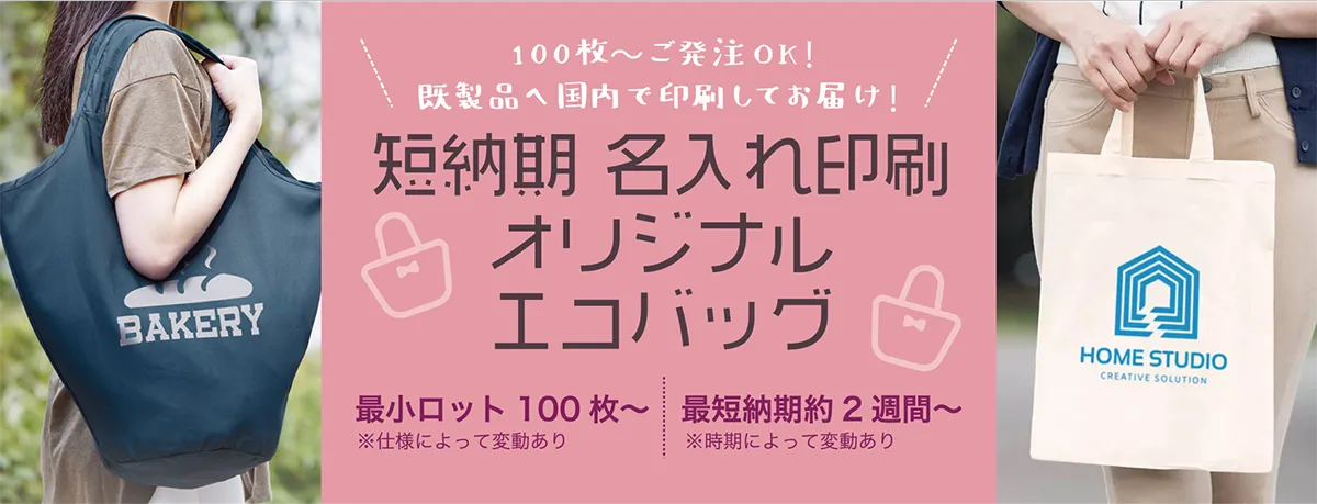 短納期名入れ印刷オリジナルエコバッグ