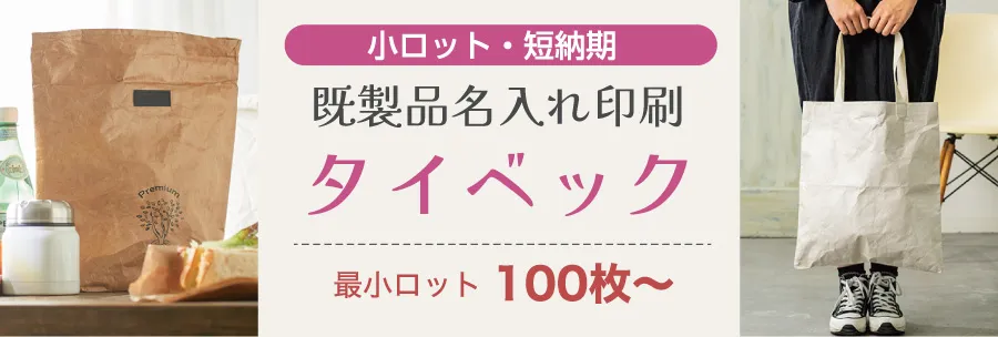 小ロット タイベックバッグ一覧