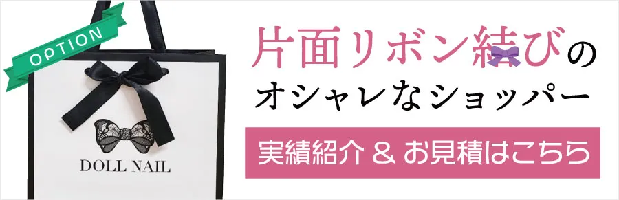 リボン結びショッパーの実績一覧はこちら