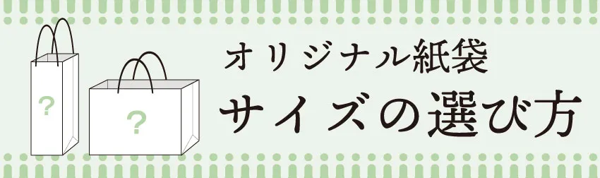オリジナル紙袋サイズの選び方
