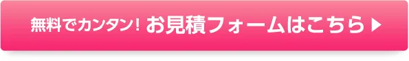 お見積もりフォーム