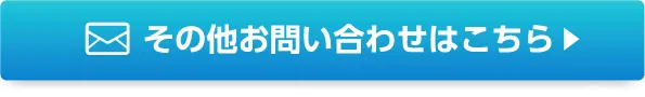 お問い合わせフォーム