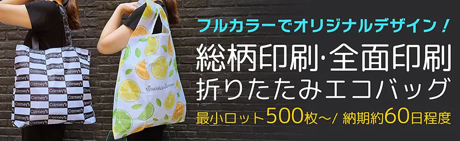 全面総柄印刷エコバッグの実績一覧・お見積もり