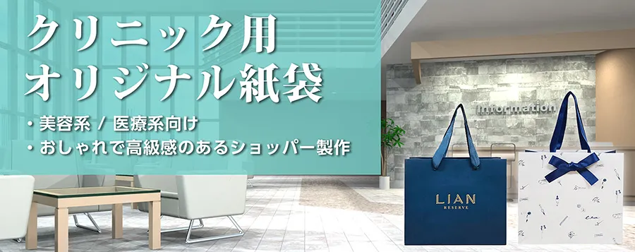 クリニック系紙袋_メインバナー