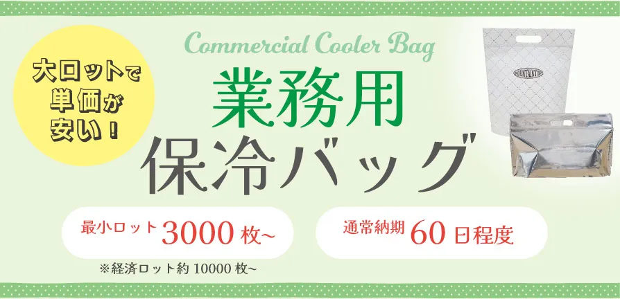 業務用保冷バッグ