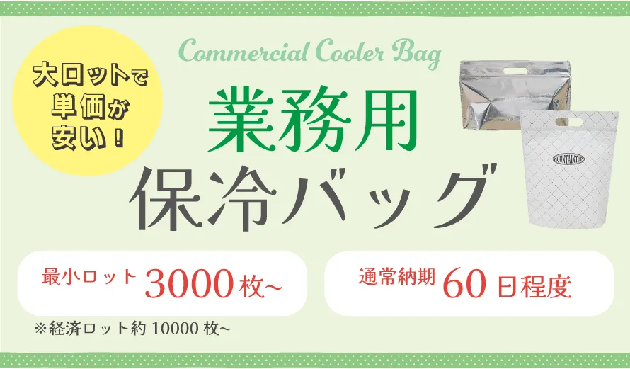 業務用保冷バッグ
