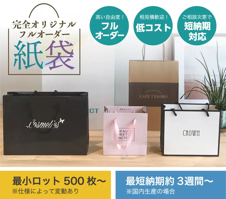 オリジナル紙袋・手提げ袋 フルオーダー製作